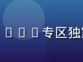 爱液视频会员专属内容封面，VIP专区独家内容，画质与资源均为顶级