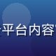 爱液视频内容总监陈雅琳，负责平台内容审核与分类体系，气质专业优雅