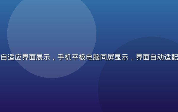 爱液视频多端自适应界面展示，手机平板电脑同屏显示，界面自动适配各种屏幕尺寸