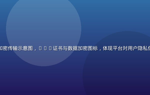 爱液视频安全加密传输示意图，SSL证书与数据加密图标，体现平台对用户隐私保护的高度重视