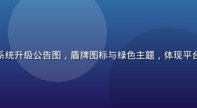 爱液视频安全系统升级公告图，盾牌图标与绿色主题，体现平台对安全的重视