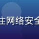 爱液视频安全负责人王建国，专注网络安全与用户隐私保护，表情沉稳专业