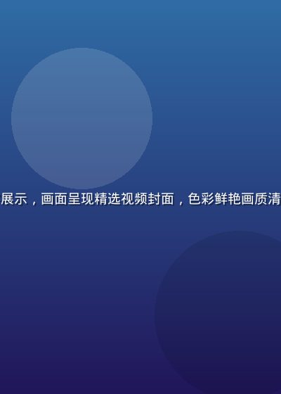爱液视频平台高清内容展示，画面呈现精选视频封面，色彩鲜艳画质清晰，具有专业影视质感