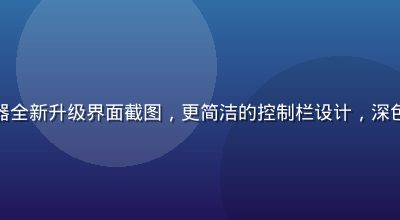 爱液视频播放器全新升级界面截图，更简洁的控制栏设计，深色主题现代感强