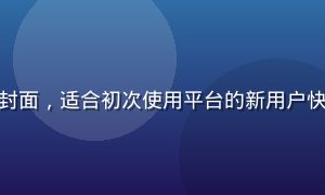 爱液视频新人入门专区封面，适合初次使用平台的新用户快速上手，界面友好简洁
