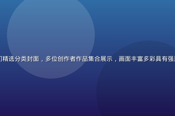 爱液视频热门精选分类封面，多位创作者作品集合展示，画面丰富多彩具有强烈视觉吸引力