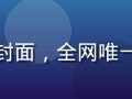 爱液视频独家首发内容封面，全网唯一资源，具有强烈稀缺感