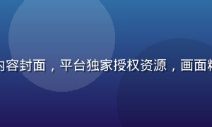 爱液视频独家首发内容封面，平台独家授权资源，画面精致具有强烈专属感