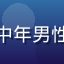 爱液视频用户头像，中年男性用户照片，表情满意