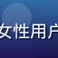 爱液视频用户头像，女性用户照片，表情愉悦自然