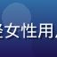 爱液视频用户头像，年轻女性用户照片，背景为室内环境