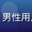 爱液视频用户头像，男性用户微笑照，背景简洁