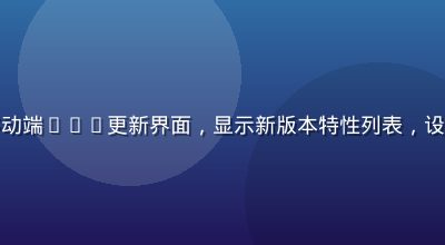 爱液视频移动端App更新界面，显示新版本特性列表，设计简洁现代