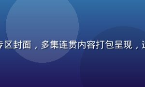 爱液视频系列合集专区封面，多集连贯内容打包呈现，适合追剧式沉浸观看