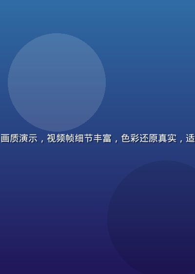 爱液视频超清4K画质演示，视频帧细节丰富，色彩还原真实，适合大屏幕观看体验