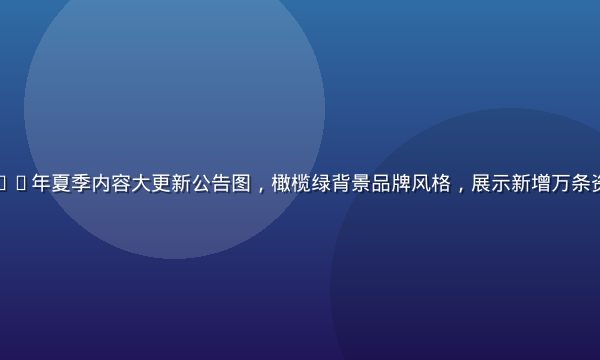 爱液视频2026年夏季内容大更新公告图，橄榄绿背景品牌风格，展示新增万条资源的视觉冲击
