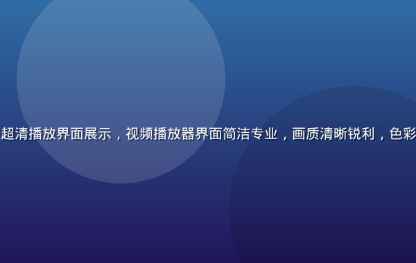 爱液视频4K超清播放界面展示，视频播放器界面简洁专业，画质清晰锐利，色彩还原真实自然